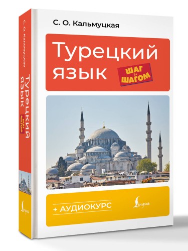 Турецкий язык шаг за шагом + аудиокурс