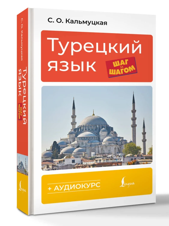 Турецкий язык шаг за шагом + аудиокурс