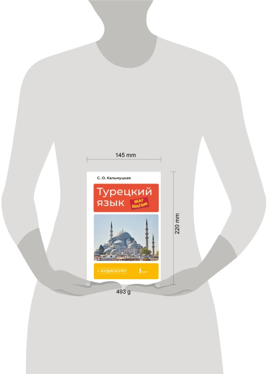 Турецкий язык шаг за шагом + аудиокурс