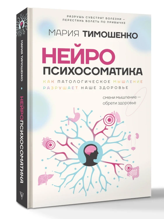 Нейропсихосоматика: почему мы болеем? Как патологическое мышление разрушает наше здоровье