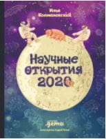 Научные открытия 2020