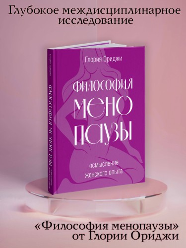 Философия менопаузы: осмысление женского опыта