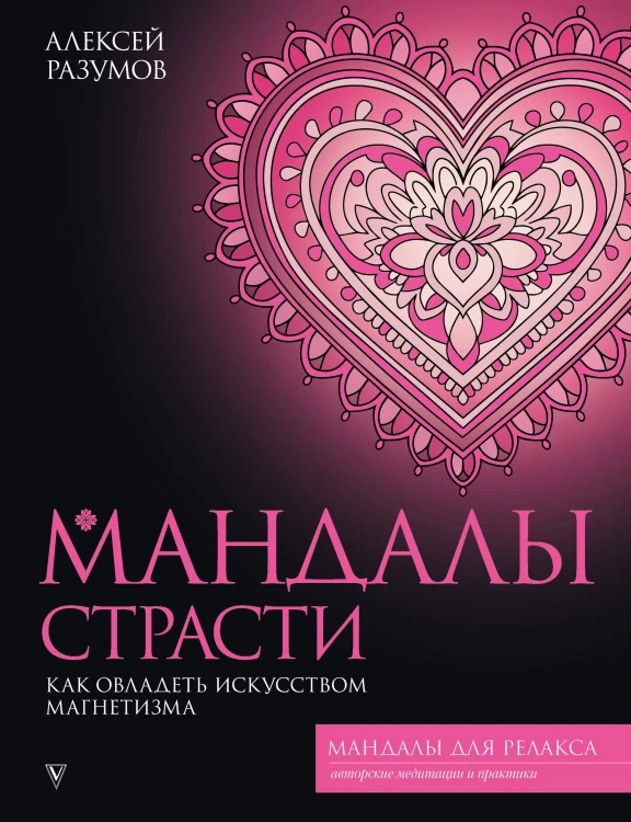 Мандалы страсти: как овладеть искусством магнетизма