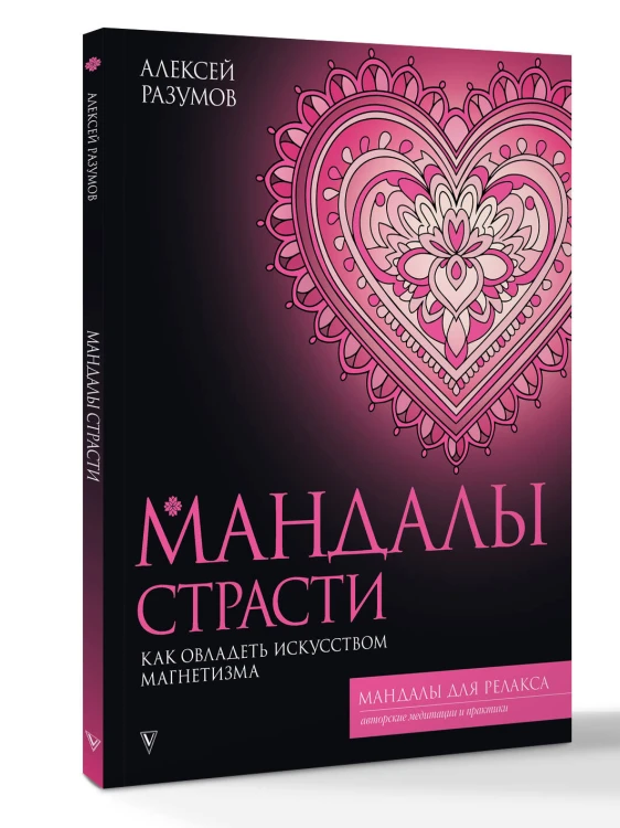 Мандалы страсти: как овладеть искусством магнетизма