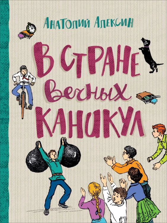 Алексин А. В стране вечных каникул (Любимые детские истории)