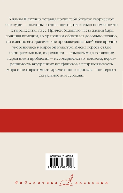 Ромео и Джульетта. Гамлет. Отелло. Макбет