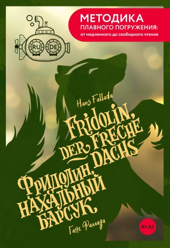 Fridolin, der freche Dachs = Фридолин, нахальный барсук. А1+А2