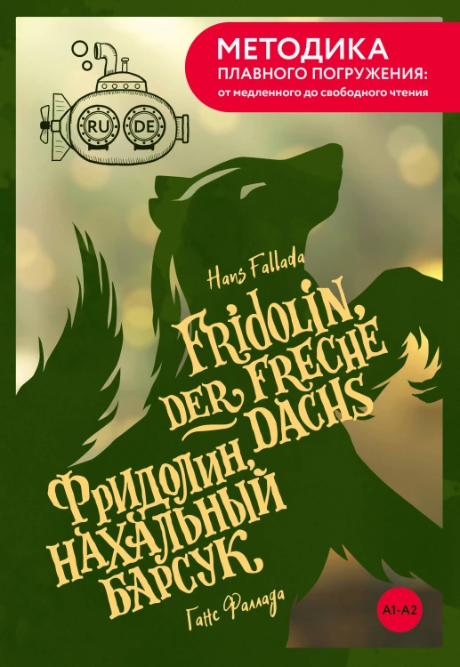 Fridolin, der freche Dachs = Фридолин, нахальный барсук. А1+А2