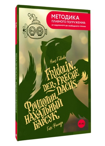 Fridolin, der freche Dachs = Фридолин, нахальный барсук. А1+А2