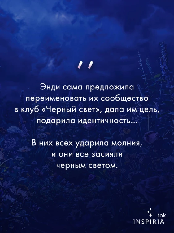 Цветы молнии