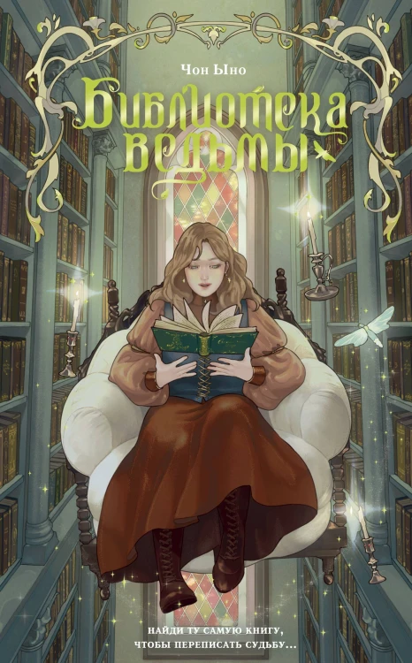 Библиотека ведьмы