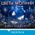 Цветы молнии