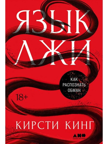 Язык лжи: Как распознать обман