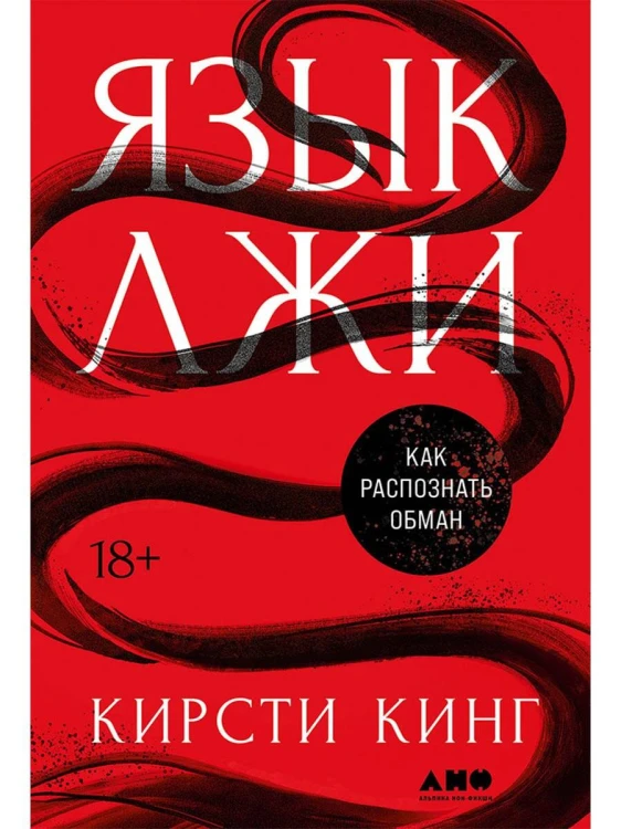 Язык лжи: Как распознать обман