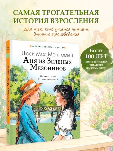 Аня из Зеленых Мезонинов