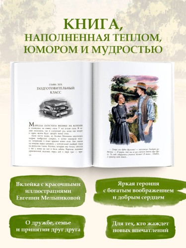 Аня из Зеленых Мезонинов