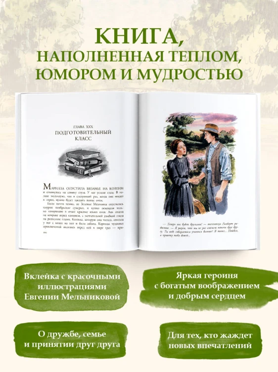 Аня из Зеленых Мезонинов