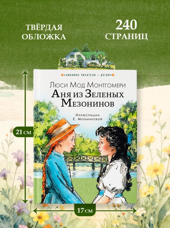 Аня из Зеленых Мезонинов