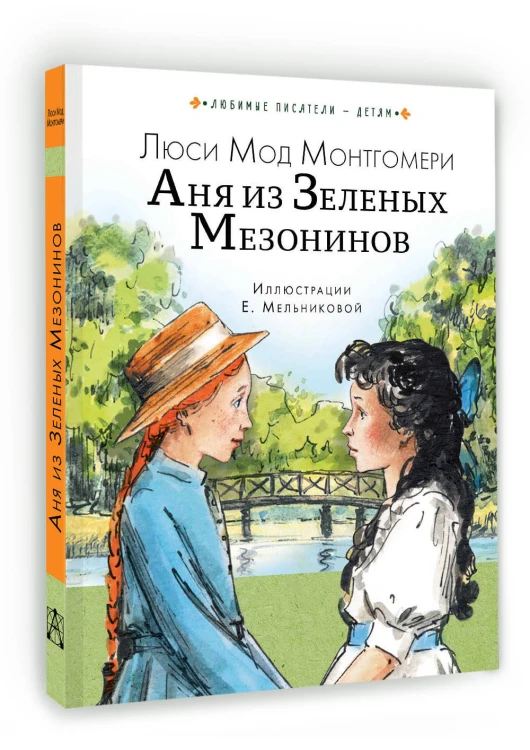 Аня из Зеленых Мезонинов