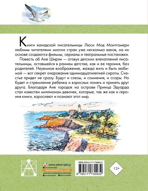 Аня из Зеленых Мезонинов