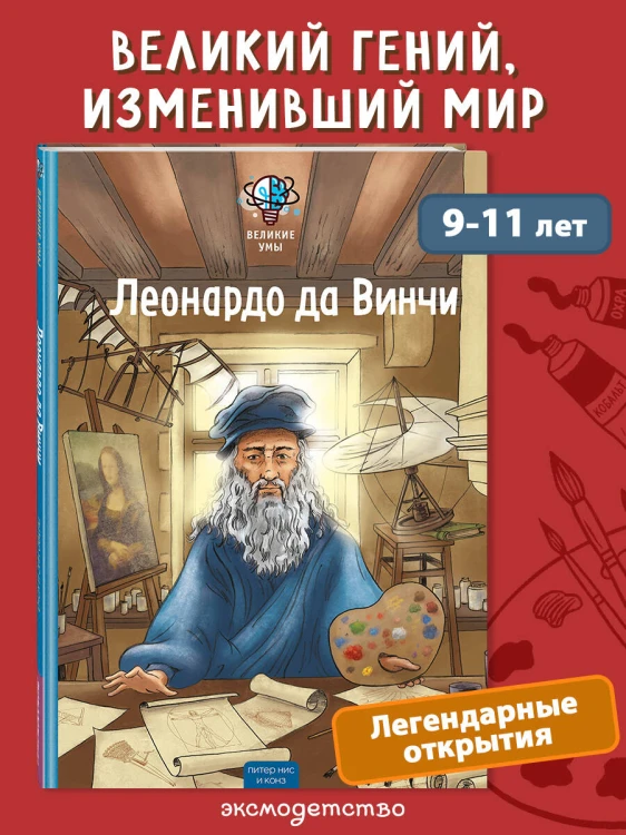 Великие умы. Леонардо да Винчи