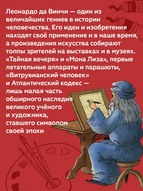 Великие умы. Леонардо да Винчи