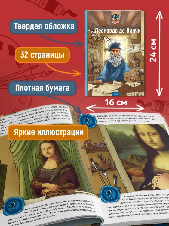Великие умы. Леонардо да Винчи
