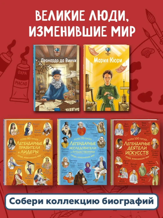 Великие умы. Леонардо да Винчи
