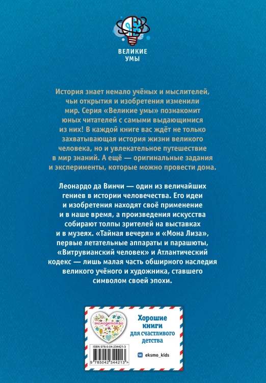 Великие умы. Леонардо да Винчи