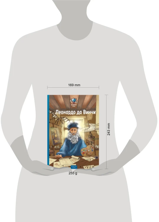 Великие умы. Леонардо да Винчи