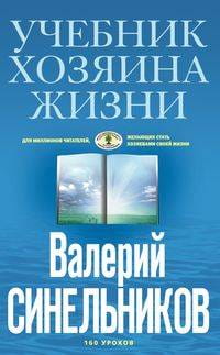 Учебник Хозяина жизни