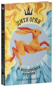 Дитя огня и волшебная корона