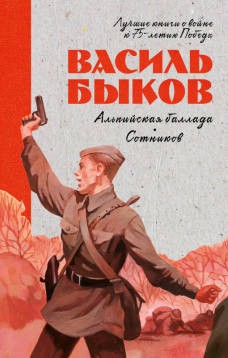 История Победы. Альпийская баллада. Сотников