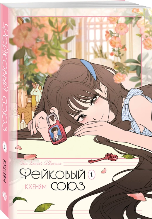Комплект манхвы "Honey Blood. Сладкая кровь. Том 1" и "Фейковый союз. Том 1"