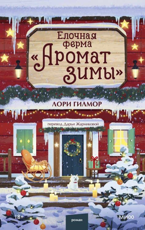 Елочная ферма «Аромат зимы»