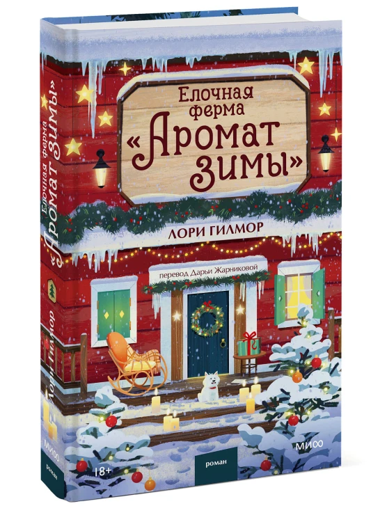 Елочная ферма «Аромат зимы»