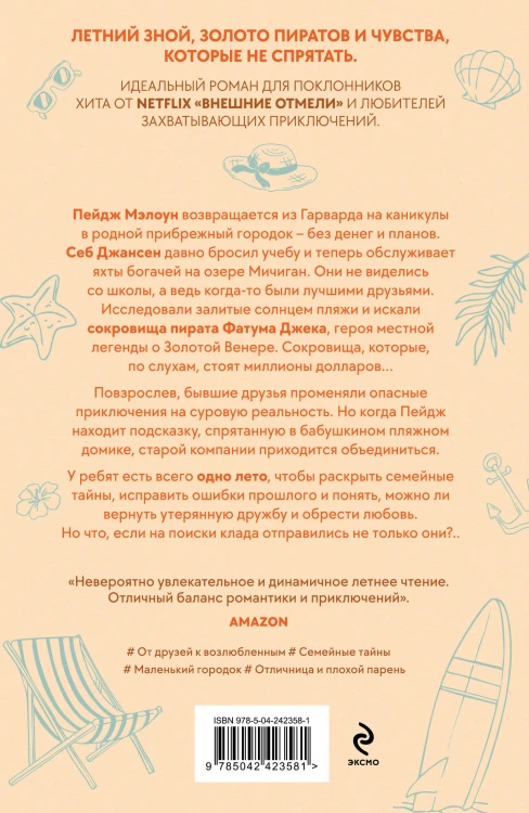 Лето утерянных сокровищ