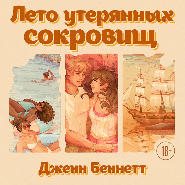 Лето утерянных сокровищ