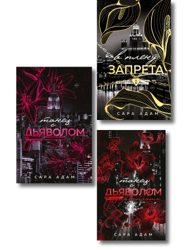 Комплект из 3-х книг Сары Адам: Танец с дьяволом + Танец с дьяволом. Расплата + В плену запрета