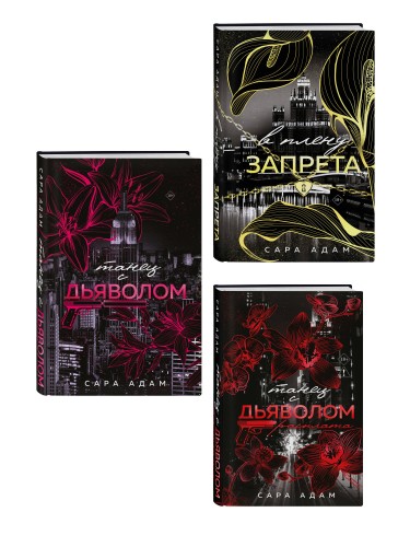 Комплект из 3-х книг Сары Адам: Танец с дьяволом + Танец с дьяволом. Расплата + В плену запрета