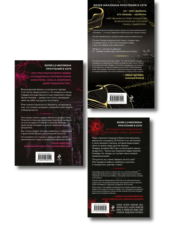 Комплект из 3-х книг Сары Адам: Танец с дьяволом + Танец с дьяволом. Расплата + В плену запрета