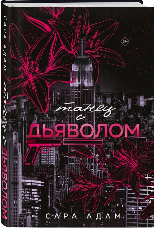 Комплект из 3-х книг Сары Адам: Танец с дьяволом + Танец с дьяволом. Расплата + В плену запрета