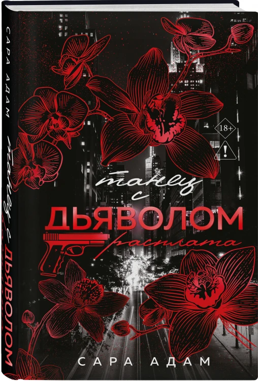 Комплект из 3-х книг Сары Адам: Танец с дьяволом + Танец с дьяволом. Расплата + В плену запрета