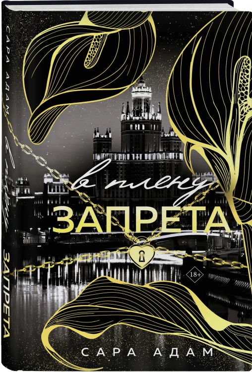 Комплект из 3-х книг Сары Адам: Танец с дьяволом + Танец с дьяволом. Расплата + В плену запрета