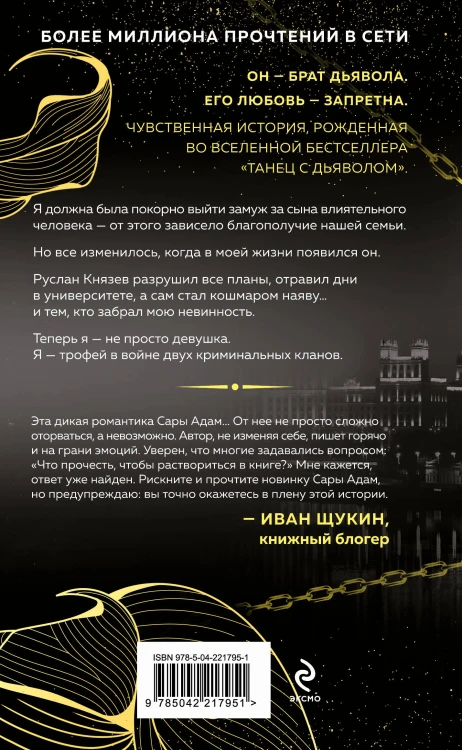 Комплект из 3-х книг Сары Адам: Танец с дьяволом + Танец с дьяволом. Расплата + В плену запрета