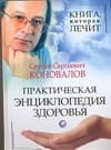 Книга, которая лечит. Практическая энциклопедия здоровья
