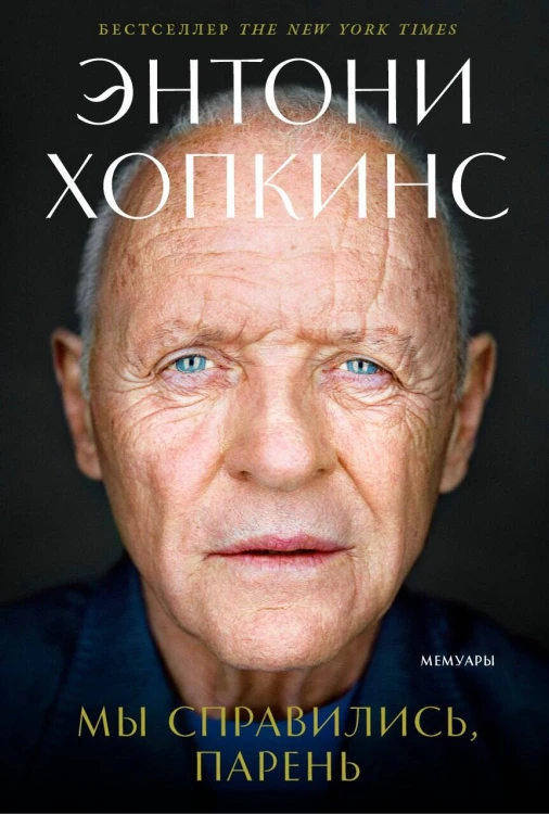 Мы справились, парень: Мемуары