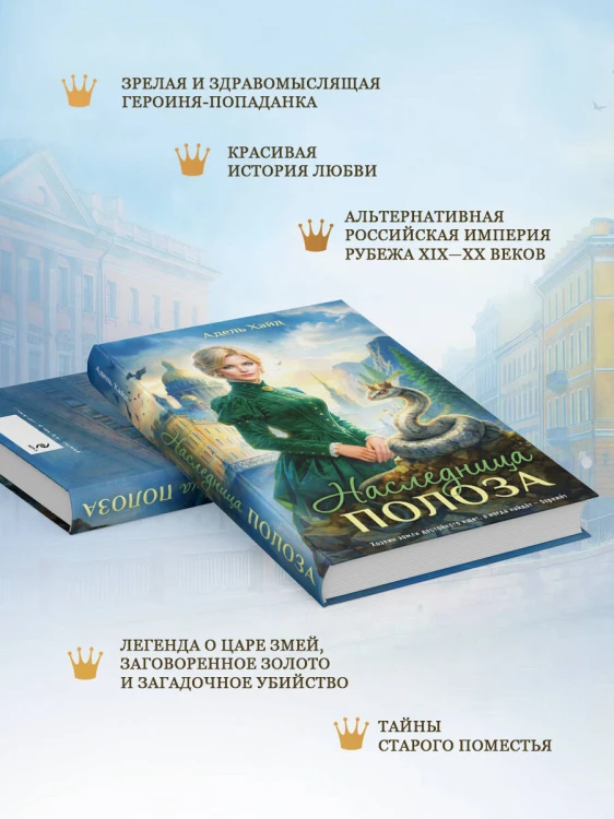 Наследница Полоза