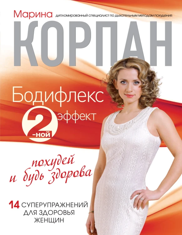 Бодифлекс 2-ной эффект: похудей и будь здорова (+суперобложка)
