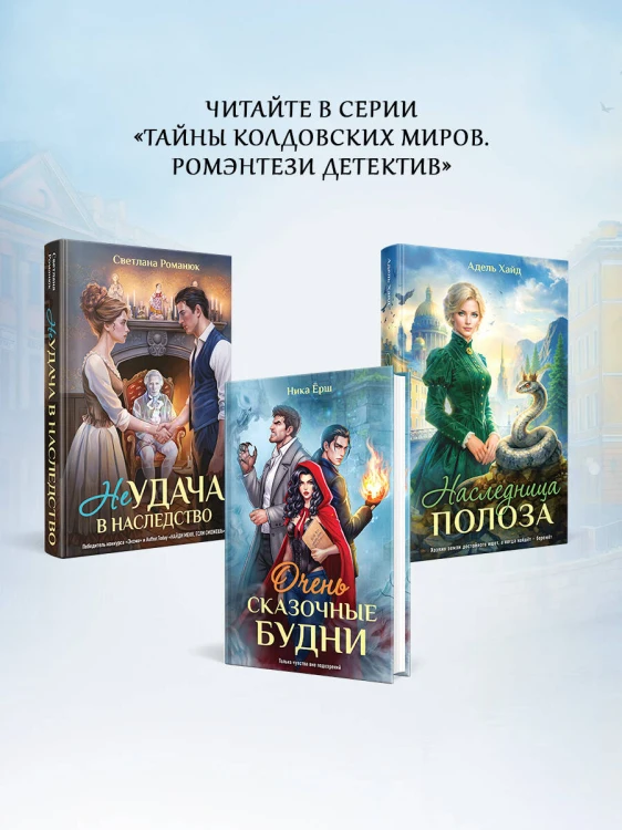 Наследница Полоза